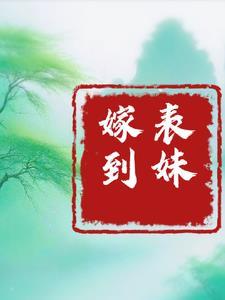 表妹嫁到(高H)