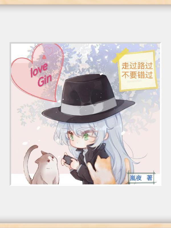 LoveGin完结