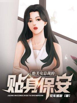 绝美女总裁的贴身保安j哲