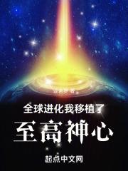 全球進化神級内測玩家