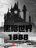 黑暗世界1888免費