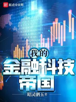 我的金融科技帝国TXT 百度