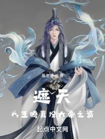 遮天我王騰真沒大帝之姿蒼生道人玄幻 / 東方玄幻