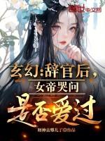 女帝閉關6個月的