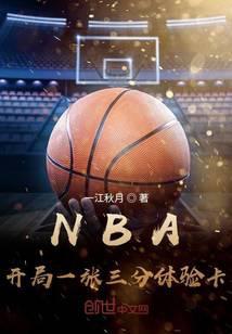 nba開局一張三分體驗卡在線閱讀