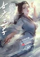 女大三千位列仙班 好看嗎