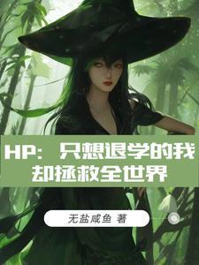 hp隻想退學的我卻拯救全世界免費閱讀