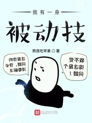 我有一身被動技能免費閱讀