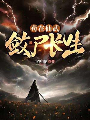 苟在仙武斂屍長生 貪吃蛇