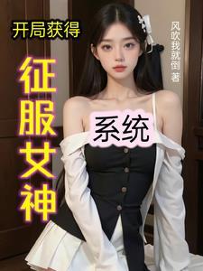 女神征服系統全文免費閱讀