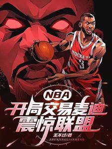 nba之開局就送麥迪