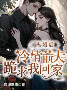 薄先生離婚吧