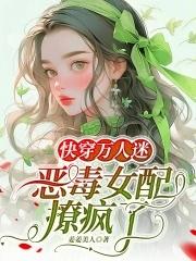 快穿萬人迷渣女配義楚