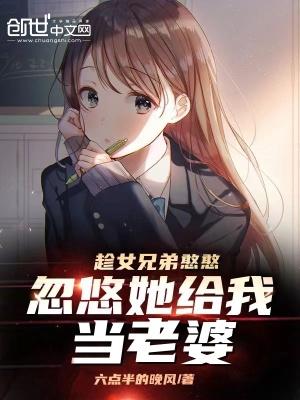 忽悠她給我當老婆的