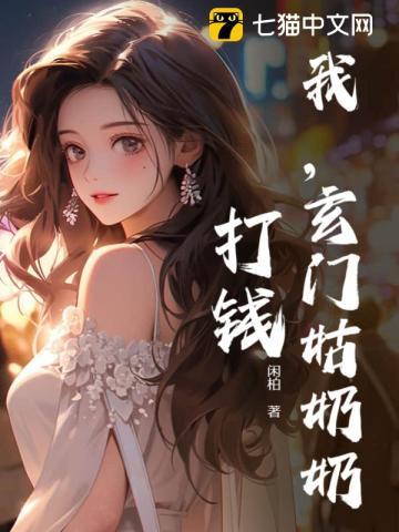 她是玄门女祖师