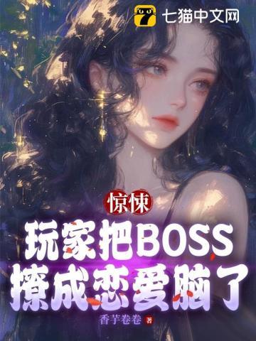 驚悚遊戲boss每天都在虐玩家