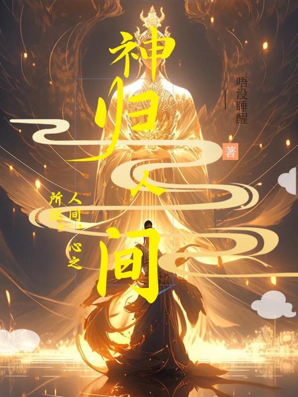 盜墓成神