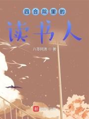 四合院裡的讀書人免費完整版