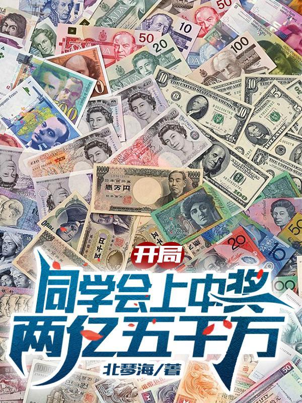 開局同學會上中獎兩億五千萬北琴海