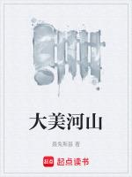 大美河山50字