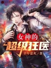 女神的超級狂醫免費完整版