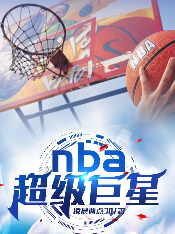 nba超级巨星是什么意思