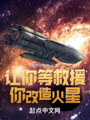 你改造火星?TXT