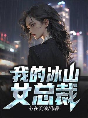 我的冰山女总裁大结局