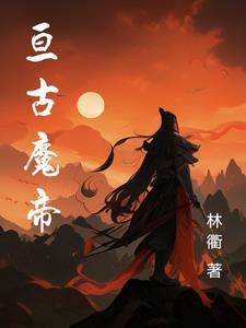 亘古魔君蘇浩