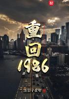 重回1986罗小三后续