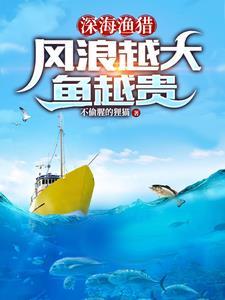 深海漁獵風浪越大魚越貴txt百