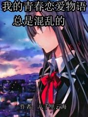 我的青春戀愛物語果然有問題galgame