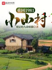 重回1981小山村免費全文