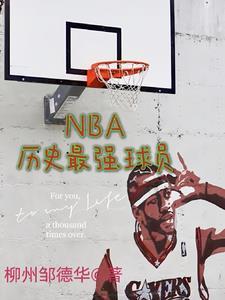 nba最厉害的球员排名