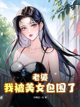 我老婆被慣壞了