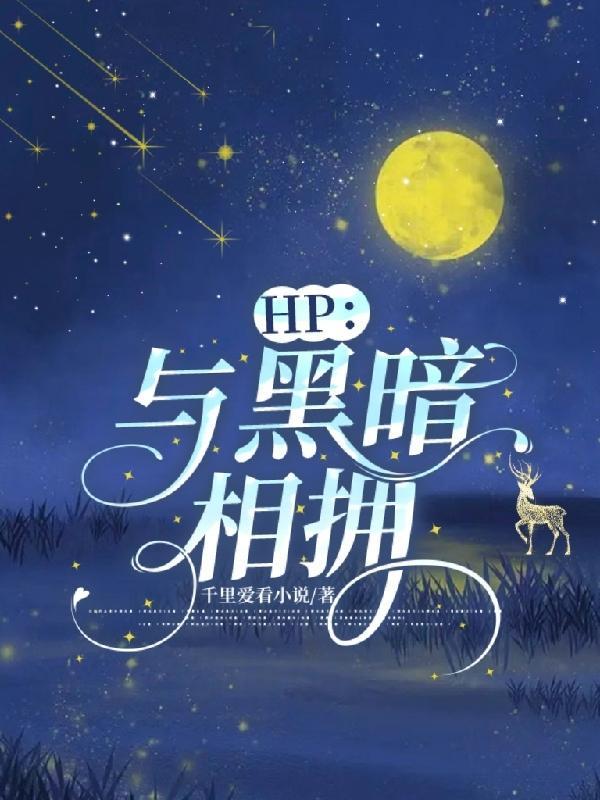 hp與黑暗相擁資源