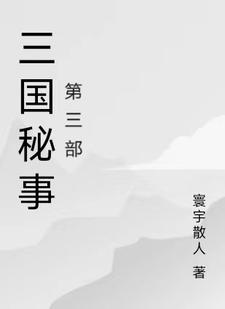 三国机密在线播放