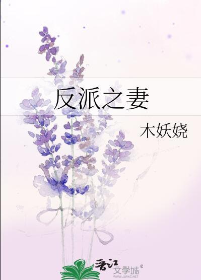 反派妻子29話