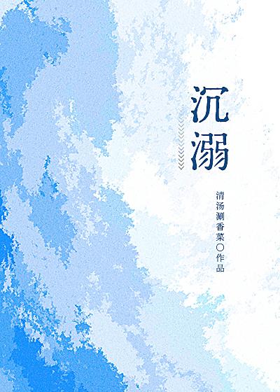 沉溺清湯涮香菜