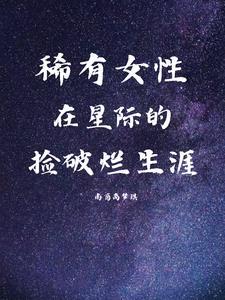 星际捡垃圾的