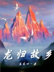 龙归故乡 侯龙涛