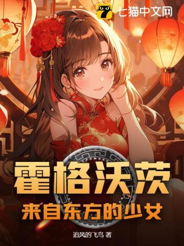 霍格沃茨女主角來自東方