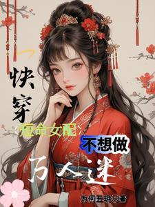 短命炮灰是女主白月光穿書