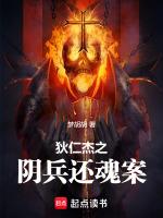 狄仁傑大戰陰兵鬼将