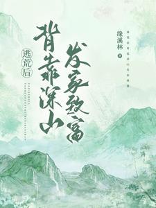 逃荒後背靠深山發家緻富完結了嗎