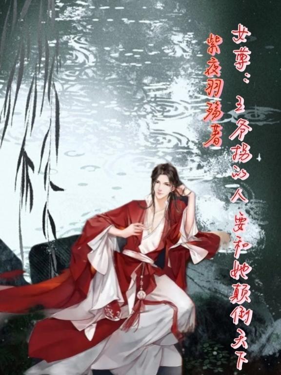 女主是王爷女尊