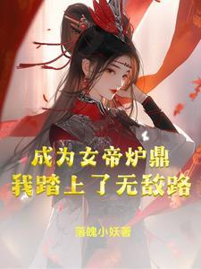 成為女帝召喚獸