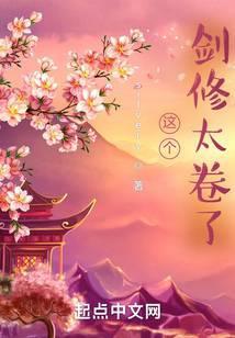 這個劍修有點穩無錯版