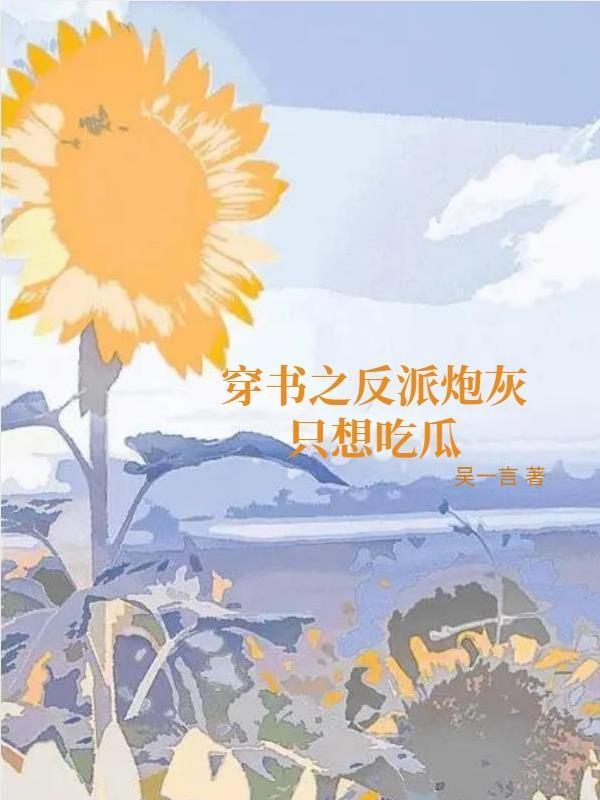 穿書炮灰成反派獨寵