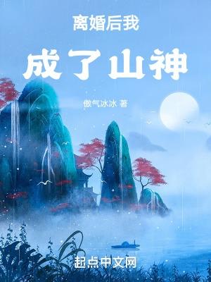 離婚後我成了山神TXT2